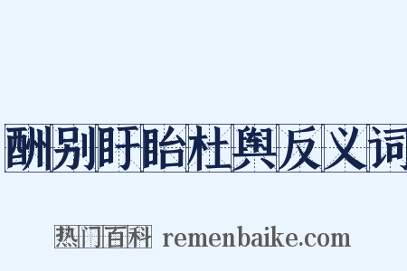 酬别盱眙杜舆反义词是什么意思的图片